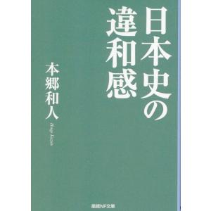 日本史の違和感/本郷和人｜honyaclubbook