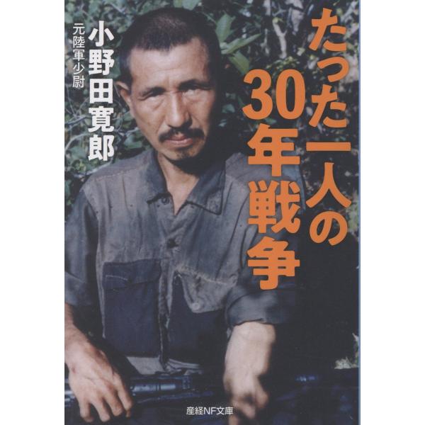 たった一人の３０年戦争/小野田寛郎