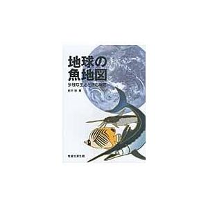 翌日発送・地球の魚地図/岩井保｜honyaclubbook
