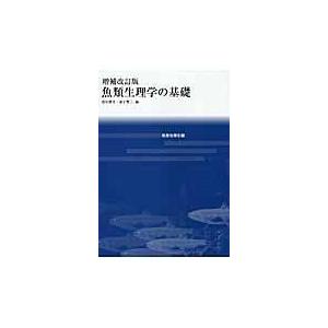翌日発送・魚類生理学の基礎 増補改訂版/会田勝美｜honyaclubbook