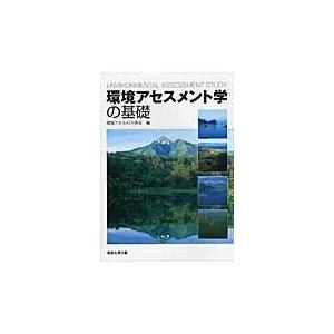 翌日発送・環境アセスメント学の基礎/環境アセスメント学会｜honyaclubbook