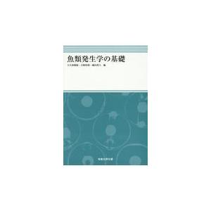 翌日発送・魚類発生学の基礎/大久保範聡