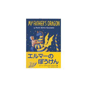 翌日発送・エルマーのぼうけん/ルース・スタイルス・