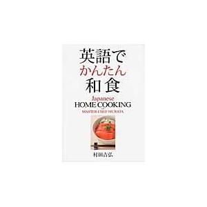 英語でかんたん和食/村田吉弘