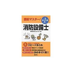 直前マスター！第１類消防設備士/資格研究会ＫＡＺＵＮ