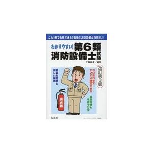 わかりやすい！第６類消防設備士試験 改訂第３版/工藤政孝