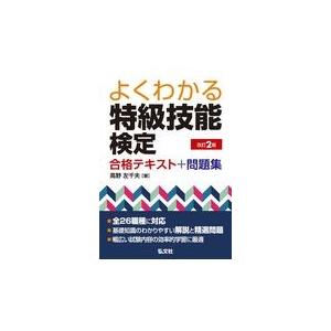 よくわかる特級技能検定合格テキスト 問題集 改訂２版 高野佐千夫 Honya Club Com Paypayモール店 通販 Paypayモール