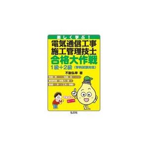 翌日発送・楽しく学ぶ！電気通信工事施工管理技士合格大作戦１級＋２級/不動弘幸｜honyaclubbook