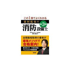 翌日発送・この１冊でよくわかる吉村拓也の第３類消防設備士/吉村拓也（消防設備）