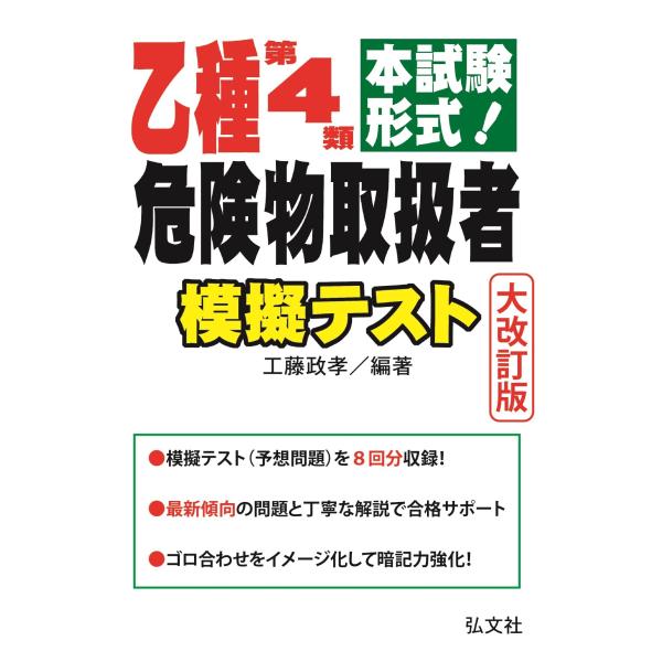 本試験形式！乙種第４類危険物取扱者模擬テスト 大改訂第２版/工藤政孝