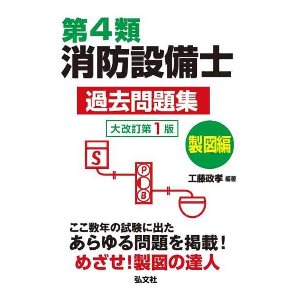 第４類消防設備士過去問題集　製図編 大改訂版/工藤政孝