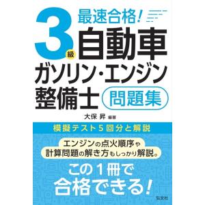最速合格！３級自動車ガソリン・エンジン整備士問題集/大保昇