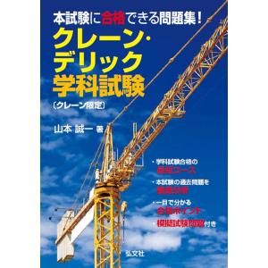 翌日発送・本試験に合格できる問題集！クレーン・デリック学科試験　〔クレーン限定〕 第４版/山本誠一