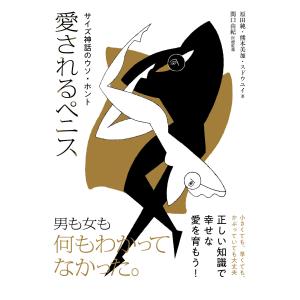 翌日発送・愛されるペニス/原田純の商品画像