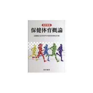 保健体育概論 改訂新版/近畿地区高等専門学校