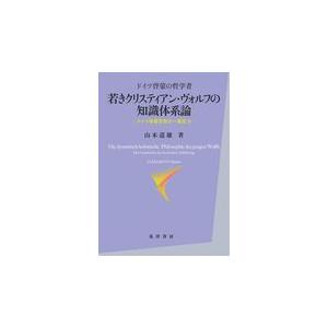 翌日発送・ドイツ啓蒙の哲学者若きクリスティアン・ヴォルフの知識体系論/山本道雄