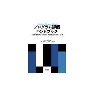 翌日発送・プログラム評価ハンドブック/山谷清志