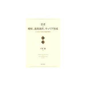 若者の曖昧な進路選択とキャリア形成/中嶌剛
