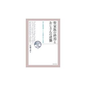 聖家族の終焉とおじさんの逆襲/佐藤文彦