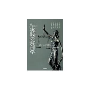 翌日発送・法実践の解剖学/樫田美雄