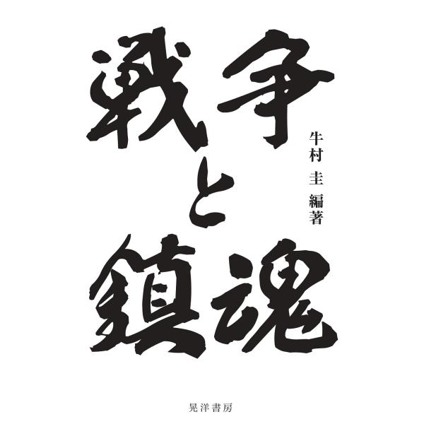 戦争と鎮魂/牛村圭