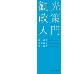 観光政策入門/李連澤｜honyaclubbook