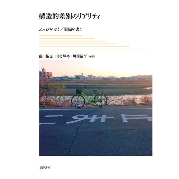 翌日発送・構造的差別のリアリティ/前田拓也