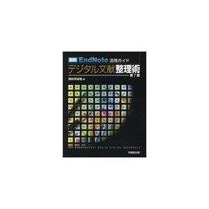 最新ＥｎｄＮｏｔｅ活用ガイドデジタル文献整理術 第７版/讃岐美智義