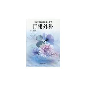 翌日発送・再建外科/波利井清紀