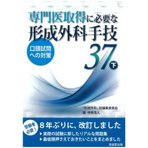 専門医取得に必要な形成外科手技３７ 下/寺師浩人｜honyaclubbook