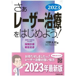 さぁレーザー治療をはじめよう！ ２０２３/河野太郎（形成外科）