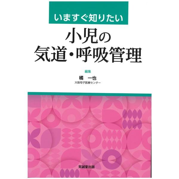 いますぐ知りたい小児の気道・呼吸管理/橘一也