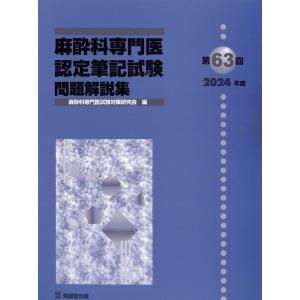 麻酔科専門医認定筆記試験問題解説集 第６３回（２０２４年度）/麻酔科専門医試験対策