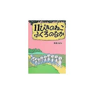 １１ぴきのねこふくろのなか/馬場のぼる