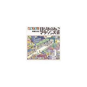 翌日発送・１１ぴきのねこマラソン大会 改訂新版/馬場のぼる