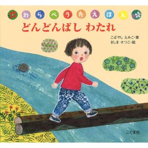 翌日発送・どんどんばしわたれ/小林衛己子