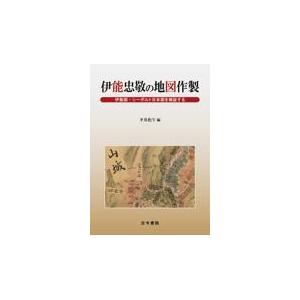 翌日発送・伊能忠敬の地図作製/平井松午