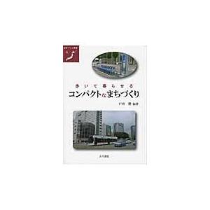 歩いて暮らせるコンパクトなまちづくり/戸所隆