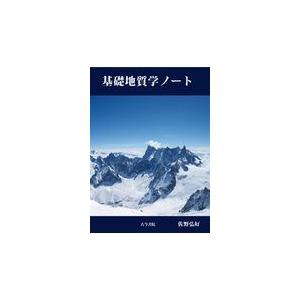 基礎地質学ノート/佐野弘好
