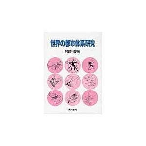 翌日発送・世界の都市体系研究/阿部和俊｜honyaclubbook