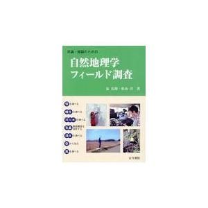 翌日発送・卒論・修論のための自然地理学フィールド調査/泉岳樹