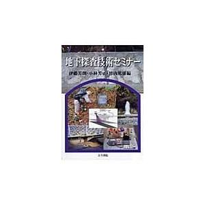 翌日発送・地下探査技術セミナー/伊藤芳朗（地質工学）