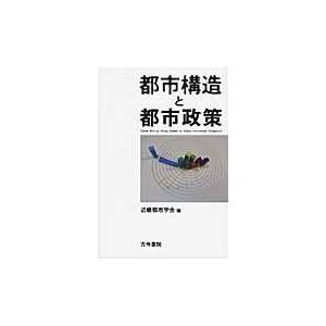 都市構造と都市政策/近畿都市学会｜honyaclubbook