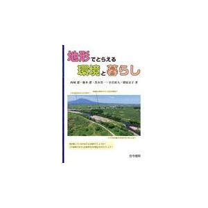 翌日発送・地形でとらえる環境と暮らし/西城潔｜honyaclubbook