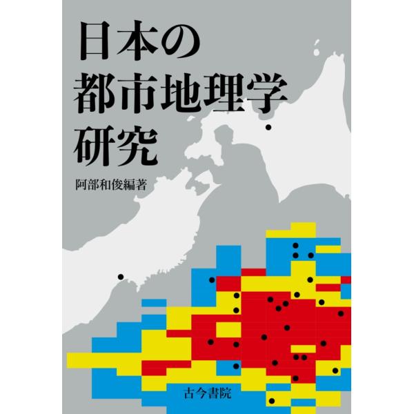 日本の都市地理学研究/阿部和俊（地理学）