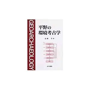 平野の環境考古学/高橋学｜honyaclubbook