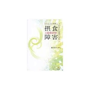 摂食障害の最新治療/鍋田恭孝