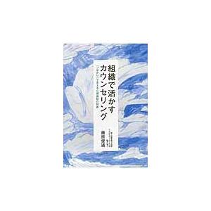 組織で活かすカウンセリング/藤原俊通