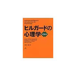 ヒルガードの心理学 第16版/アーネスト・R．ヒル : Honya Club.com
