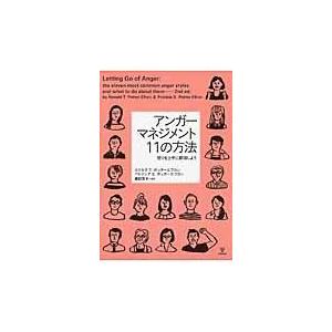 アンガーマネジメント11の方法/ロナルド T．ポッタ